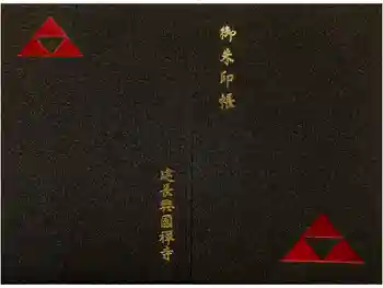 建長寺 半僧坊の御朱印帳