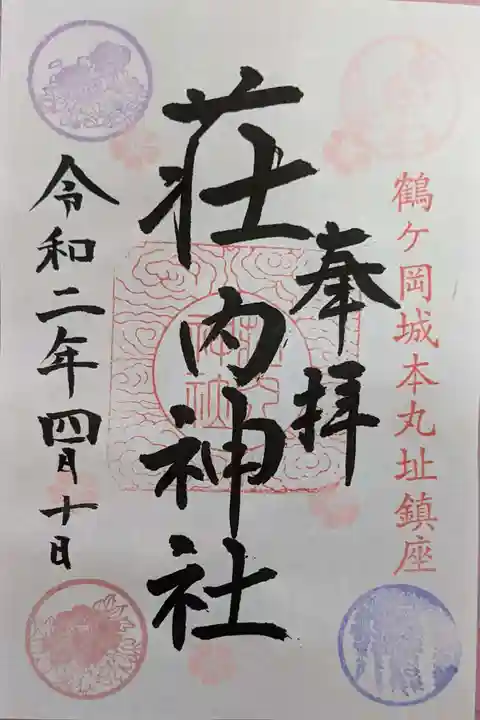 荘内神社の御朱印