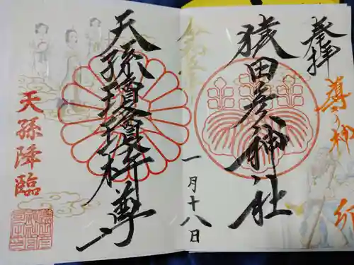 猿田彦神社の御朱印