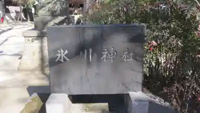 本太氷川神社(埼玉県)