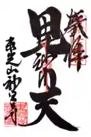 東光山 神宮寺の御朱印