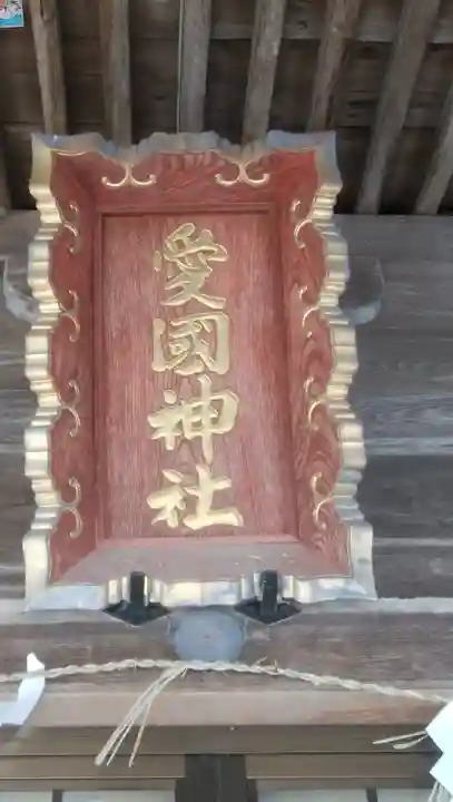 愛國神社のその他建物