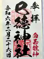 巳徳神社の御朱印