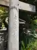 白山神社(神奈川県)