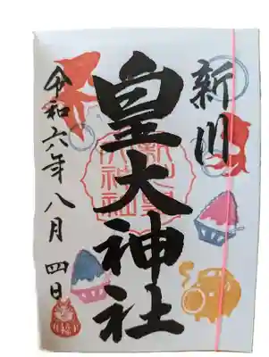 ８月限定御朱印