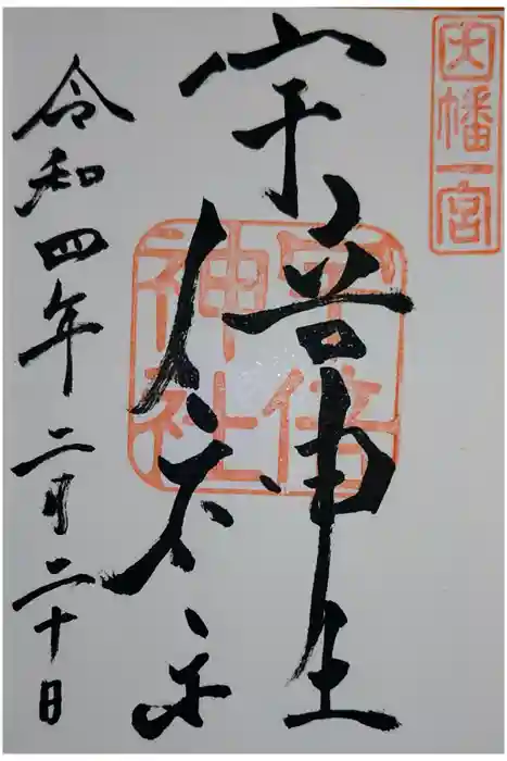 宇倍神社の御朱印