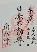 南谷寺(東京都)