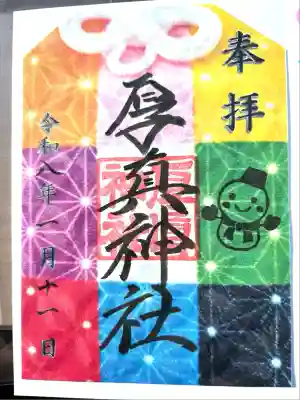 厚真神社(北海道)