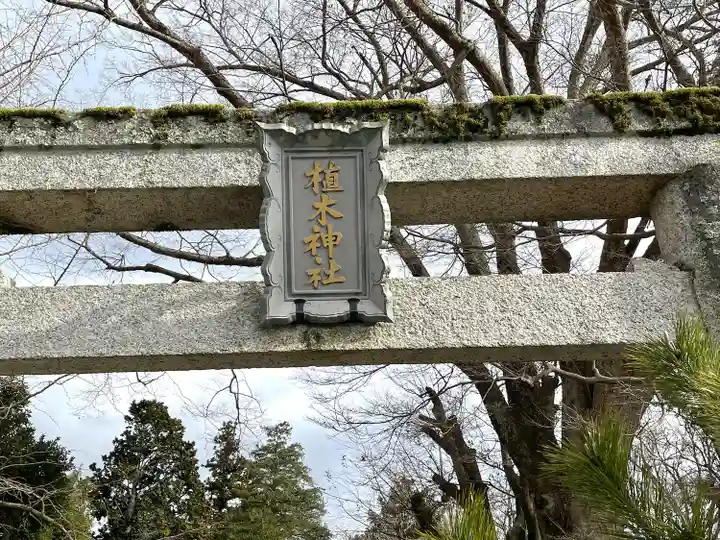 植木神社(三重県)
