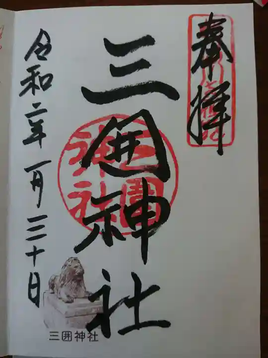 三囲神社の御朱印