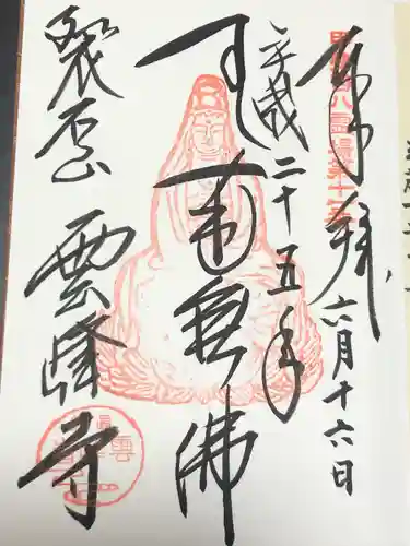 雲峰寺(山梨県)