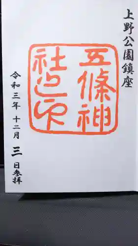 五條天神社の御朱印