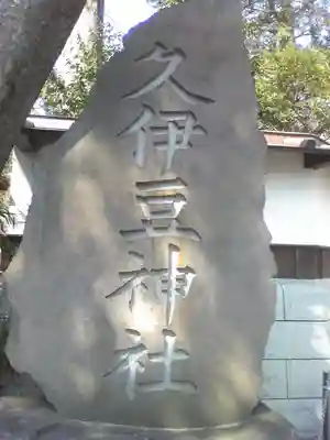 越ヶ谷久伊豆神社のその他建物