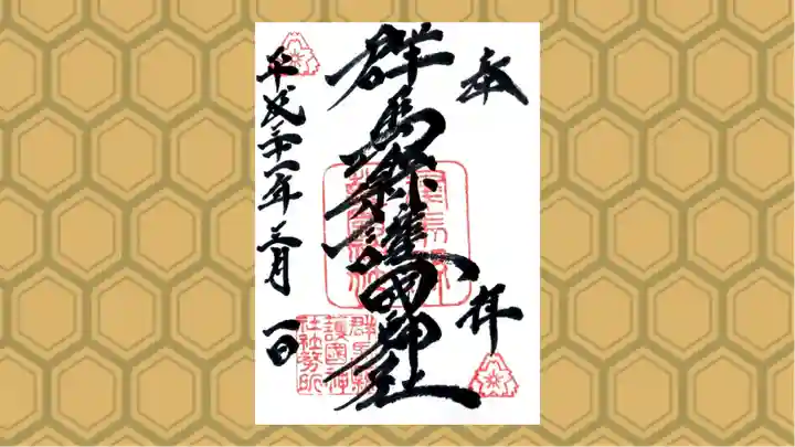 群馬県護国神社の御朱印