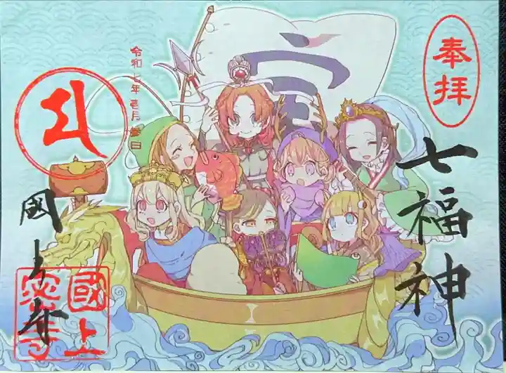 国上寺の御朱印