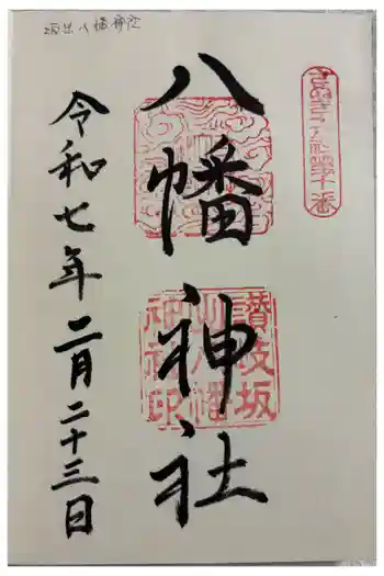 坂出八幡神社(八幡神社)の御朱印 2025年02月