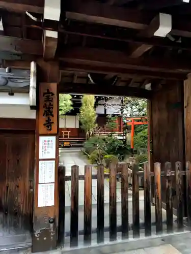 宝蔵寺の山門