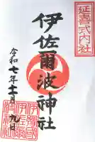 伊佐爾波神社(愛媛県)