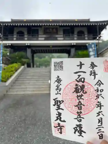 聖光寺(広島県)