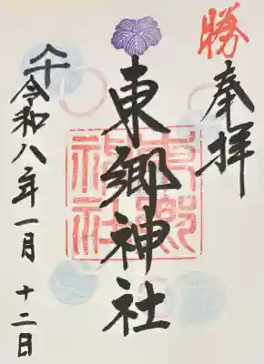 東郷神社の御朱印