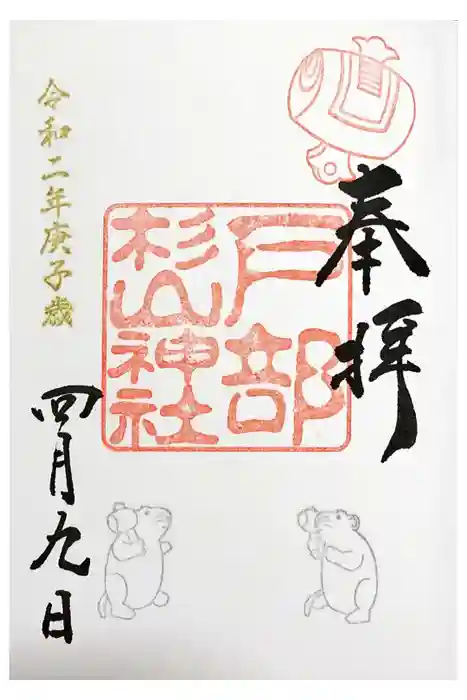 戸部杉山神社の御朱印