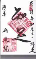 両足院の御朱印