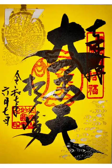 松ヶ崎大黒天 妙圓寺（妙円寺）の御朱印