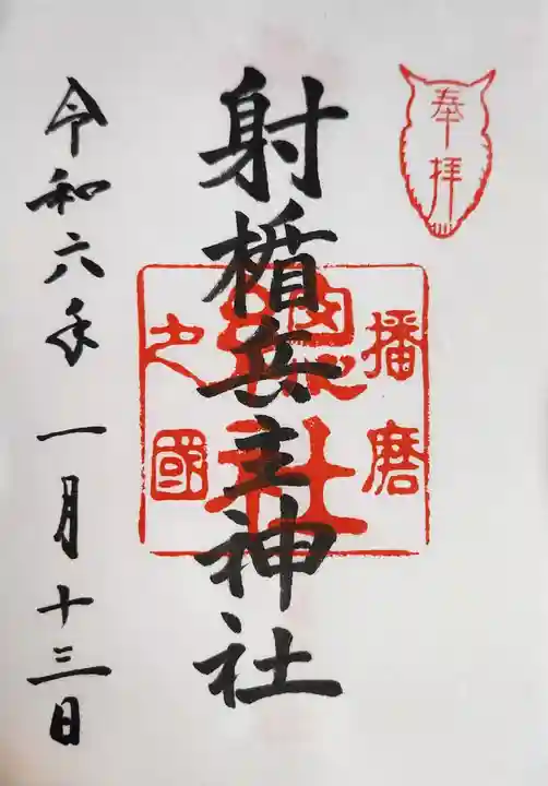 射楯兵主神社の御朱印