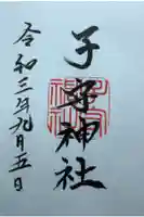 子守神社の御朱印