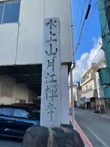 月江寺のその他建物