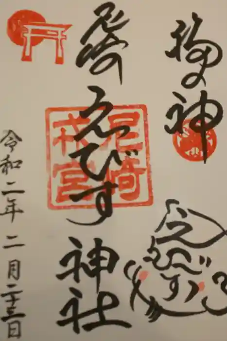 尼崎えびす神社の御朱印