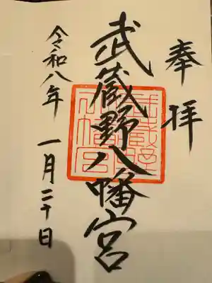 武蔵野八幡宮の御朱印