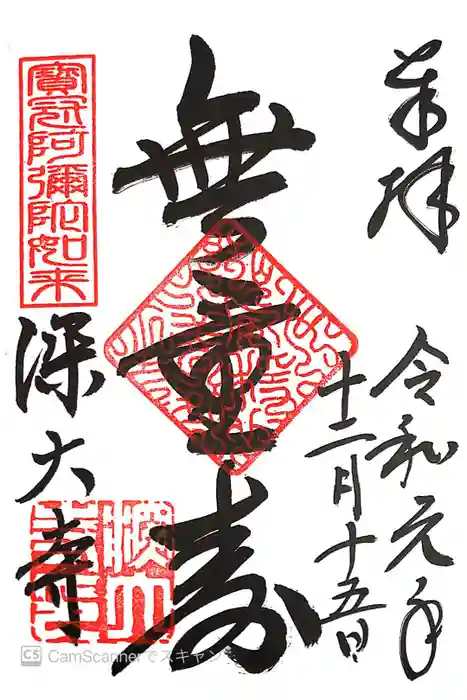 深大寺の御朱印