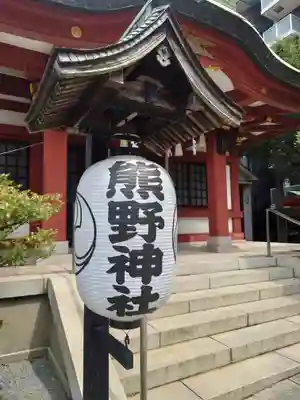 東神奈川熊野神社(神奈川県)
