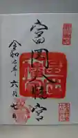 富岡八幡宮の御朱印