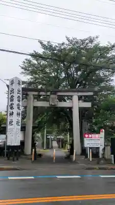 平出雷電神社(栃木県)