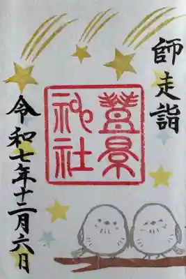 うまくいく御朱印
直書き