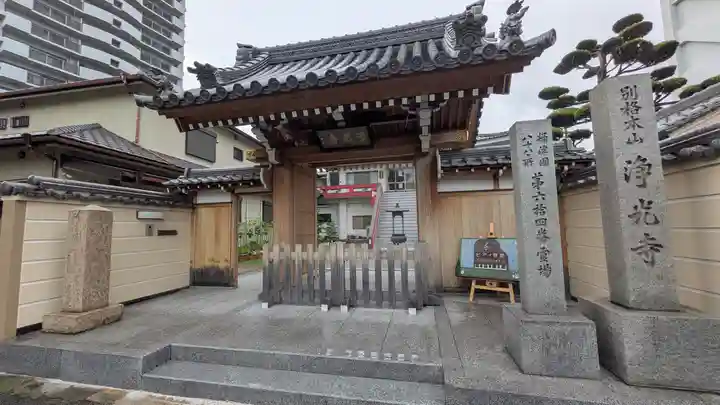淨光寺(浄光寺)(兵庫県)