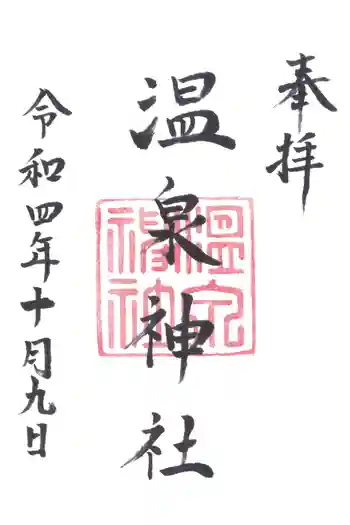 多比良温泉神社の御朱印 2022年10月