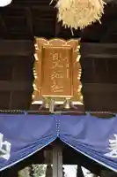 諫早神社(九州総守護 四面宮)(長崎県)