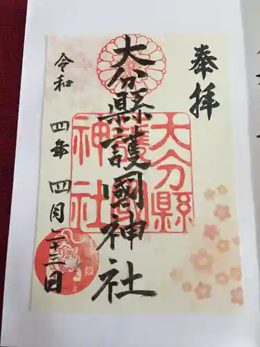 大分縣護國神社の御朱印