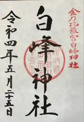 白峰神社の御朱印