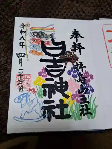日吉神社の御朱印