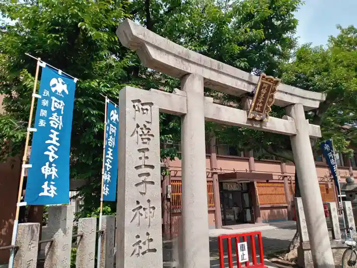 阿倍王子神社(大阪府)