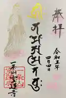 一条山宝蓮寺の御朱印