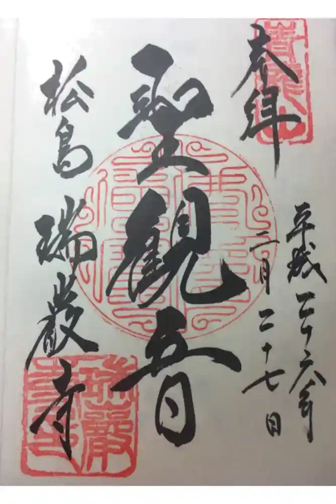 瑞巌寺の御朱印