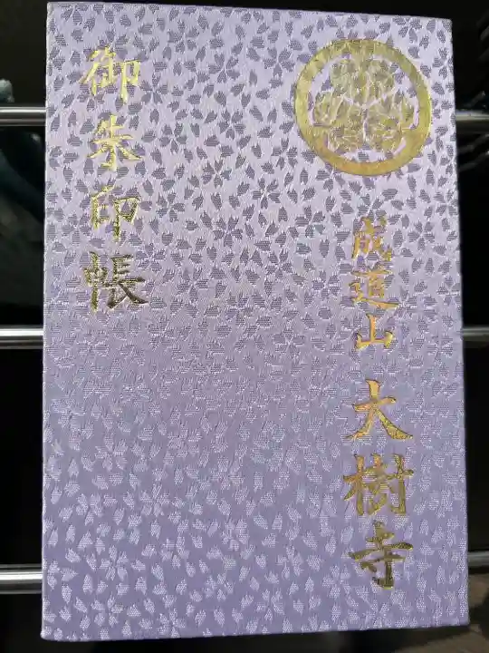 大樹寺(松安院大樹寺)の御朱印帳