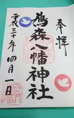 鳩森八幡神社(東京都)