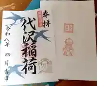 代沢稲荷(東京都)