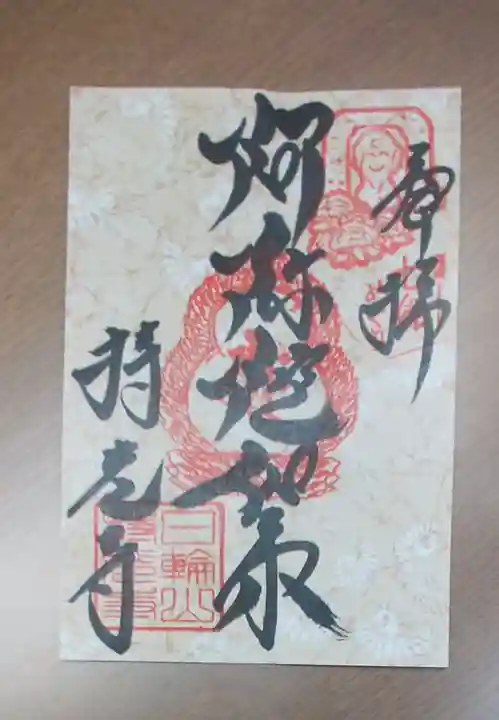 西国寺の御朱印